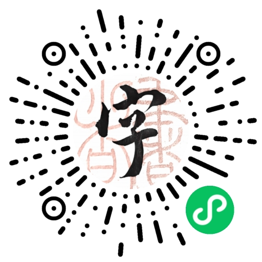书者小程序码