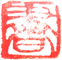 书者印章